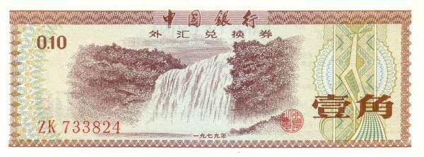 中国PickFX11979年版1Jiao纸钞