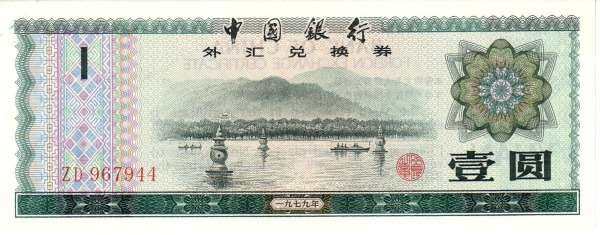 中国PickFX31979年版1Yuan纸钞