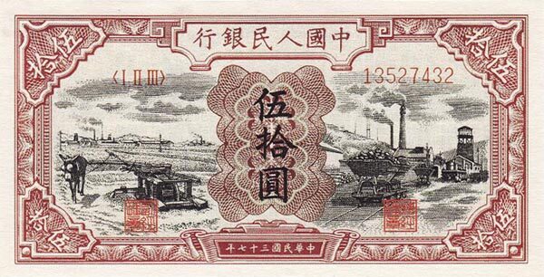 中国Pick8051948年版50Yuan纸钞