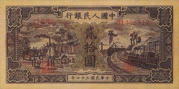 中国Pick8041948年版20Yuan纸钞