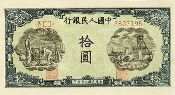 中国Pick8031948年版10Yuan纸钞