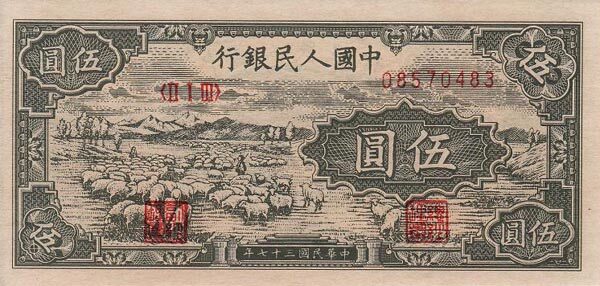 中国Pick8021948年版5Yuan纸钞
