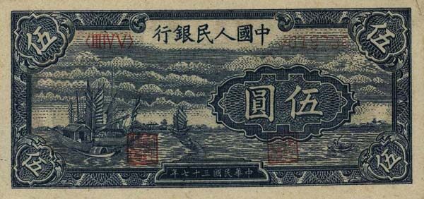 中国Pick8011948年版5Yuan纸钞