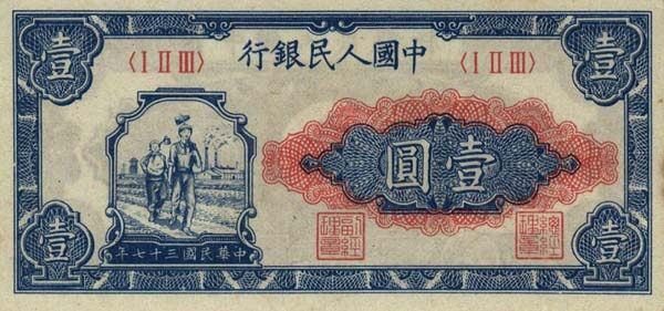 中国Pick8001948年版1Yuan纸钞