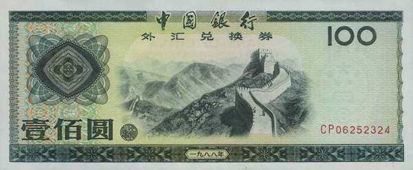 中国PickFX91988年版100Yuan纸钞