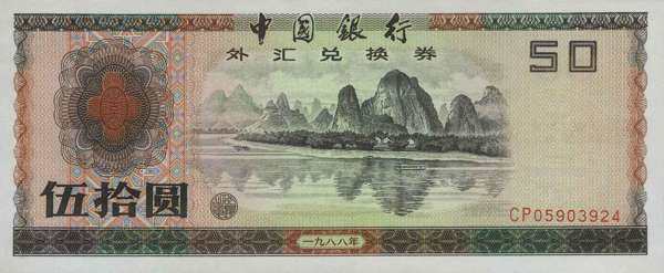 中国PickFX81988年版50Yuan纸钞