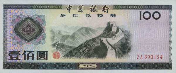 中国PickFX71979年版100Yuan纸钞