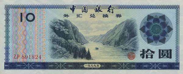 中国PickFX51979年版10Yuan纸钞