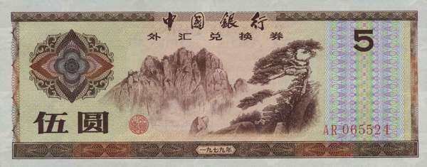 中国PickFX41979年版5Yuan纸钞