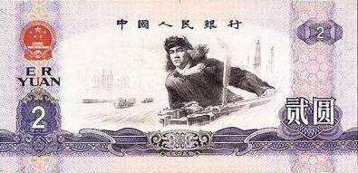 中国PickNL1975年版2Yuan纸钞
