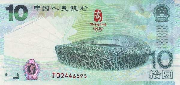 中国PickNew2008年版10Yuan纸钞148.5x72