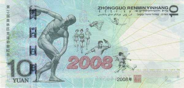 中国PickNew2008年版10Yuan纸钞148.5x72