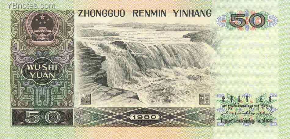 中国Pick888a1980年版50Yuan纸钞