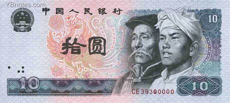 中国Pick8871980年版10Yuan纸钞
