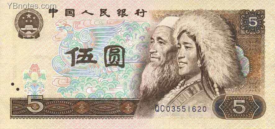 中国Pick8861980年版5Yuan纸钞