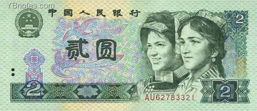 中国Pick885a1980年版2Yuan纸钞