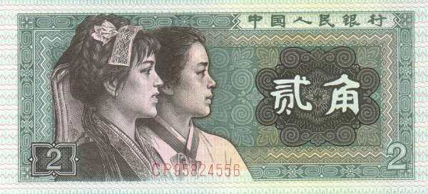 中国Pick8821980年版2Jiao纸钞