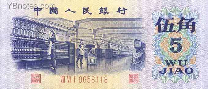 中国Pick880a1972年版5Jiao纸钞