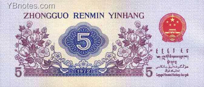 中国Pick880a1972年版5Jiao纸钞