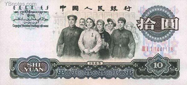 中国Pick879a1965年版10Yuan纸钞157x72