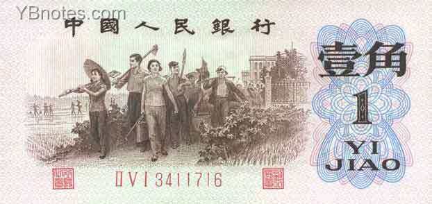 中国Pick8771962年版1Jiao纸钞105x50