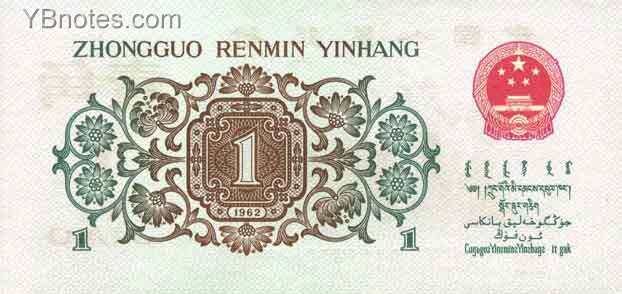中国Pick8771962年版1Jiao纸钞105x50