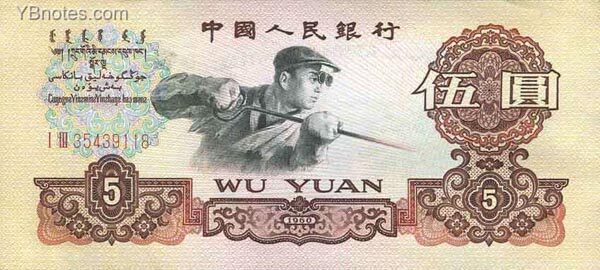中国Pick8761960年版5Yuan纸钞142x63