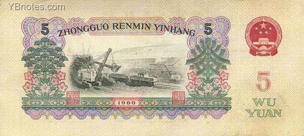 中国Pick8761960年版5Yuan纸钞142x63