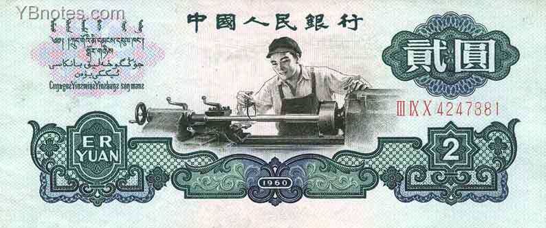 中国Pick875a1960年版2Yuan纸钞
