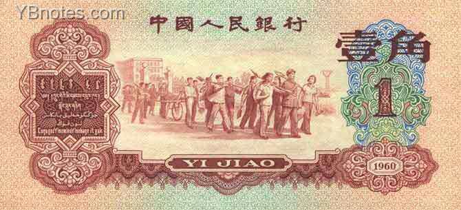 中国Pick8731960年版1Jiao纸钞114x52