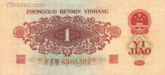 中国Pick8731960年版1Jiao纸钞114x52