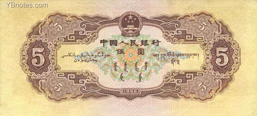 中国Pick8721956年版5Yuan纸钞165x75
