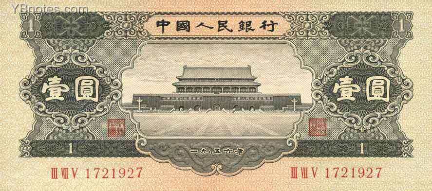 中国Pick8711956年版1Yuan纸钞150x67.5