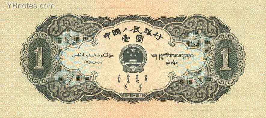 中国Pick8711956年版1Yuan纸钞150x67.5