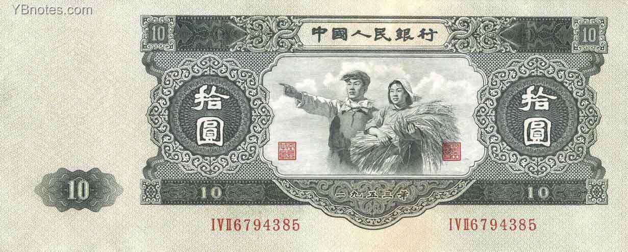 中国Pick8701953年版10Yuan纸钞210x85