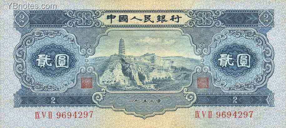 中国Pick8671953年版2Yuan纸钞155x70