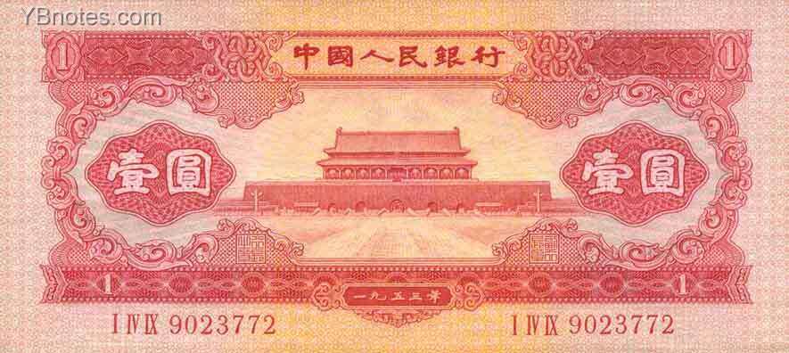 中国Pick8661953年版1Yuan纸钞150x67.5
