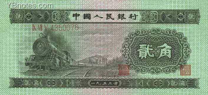 中国Pick8641953年版2Jiao纸钞120x55