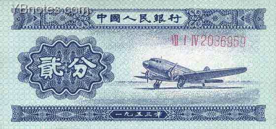 中国Pick861a1953年版2Feng纸钞95x45