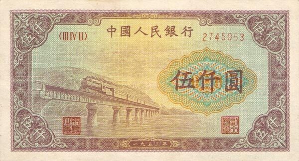 中国Pick8591953年版5,000Yuan纸钞140x75