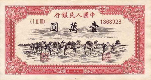 中国Pick8581951年版10,000Yuan纸钞140x75