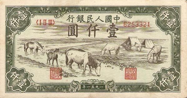 中国Pick857A1951年版1,000Yuan纸钞134x70