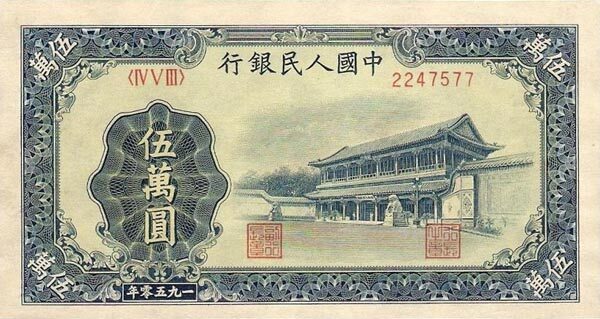 中国Pick8561950年版50,000Yuan纸钞140x75