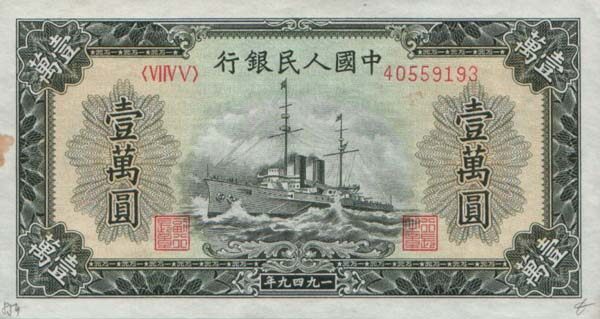中国Pick8541949年版10,000Yuan纸钞