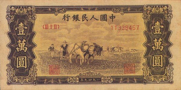中国Pick8531949年版10,000Yuan纸钞