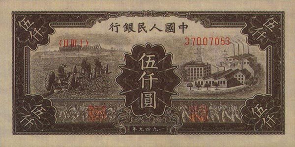 中国Pick8521949年版5,000Yuan纸钞