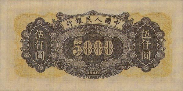 中国Pick8521949年版5,000Yuan纸钞