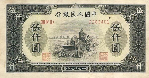 中国Pick8511949年版5,000Yuan纸钞140x75