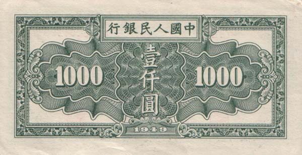 中国Pick8491949年版1,000Yuan纸钞