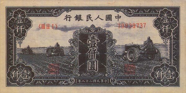 中国Pick8481949年版1,000Yuan纸钞